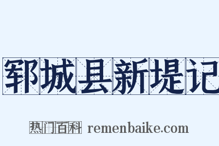 郓城县新堤记是什么意思的图片